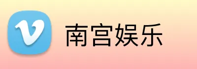 南宫娱乐 Logo